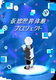 【参加型〆】仮想世界体験プロジェクト⚡︎