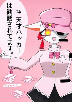 #　天才ハッカーは勧誘されてます。