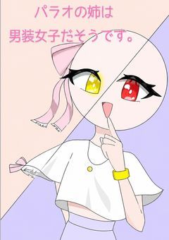 #　パラオの姉は男装女子だそうです　。