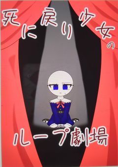 死に戻り少女のループ劇場