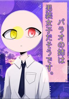 # パラオの姉は男装女子だそうです 。
