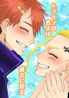 ドラケンの恋人は過去に戻る