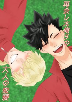 再会した俺らの大人の恋愛