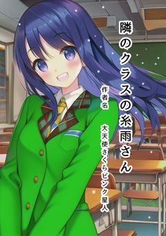 隣のクラスの糸雨さん