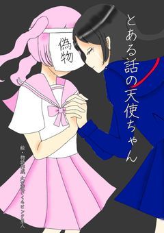 とある話の天使ちゃん