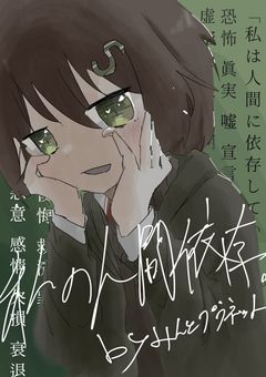 私の人間依存＜Srimr編＞