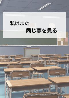 私はまた同じ夢を見る