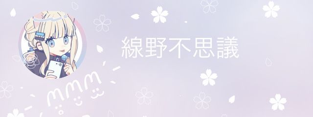 線野　不思議さんの壁紙画像