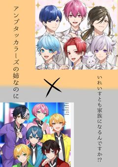 アンプタックカラーズの姉なのにいれいすとも家族になるんですか!?