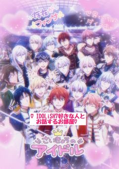 ♡IDOLiSH7好きな人とお話するお部屋♡