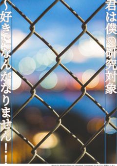 君は僕の研究対象～”好き”になんかなりません‼～