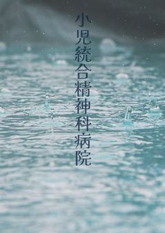 小児統合精神科病院＿＿＿。