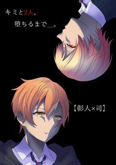 キミと2人、堕ちるまで_。【彰人×司】