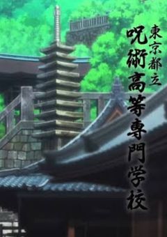 御三家トップは特級呪術師