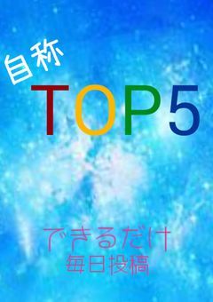 自称トップ5