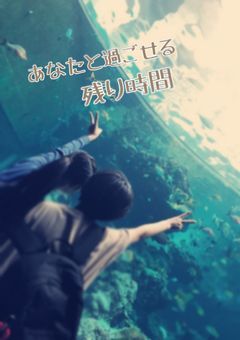 あなたと過ごせる残り時間