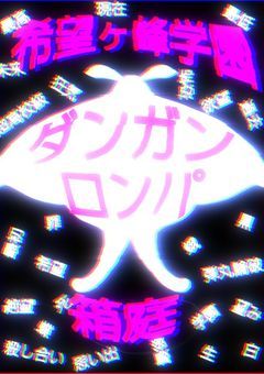 弾丸論破〜希望の箱庭〜【参加型〆切】