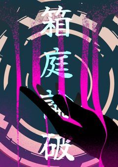 弾丸論破〜希望の箱庭〜【参加型〆切】