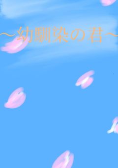 幼なじみの君