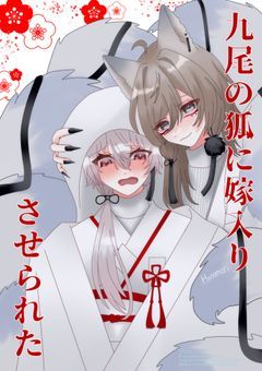 九尾の狐に嫁入りさせられた