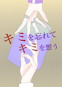 キミを忘れて、キミを想う