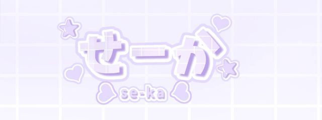 せーかさんのさぶ#現実キャンセル界隈(?さんの壁紙画像