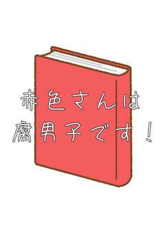 【📕】赤色さんは腐男子です！