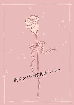 新メンバーは元メンバー