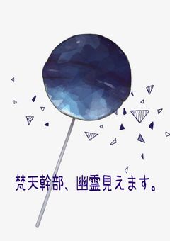 梵天幹部、幽霊見えます。