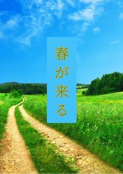 春が来る