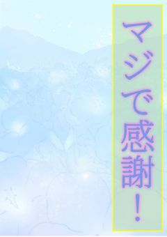 【フォロワー様100人記念!】マジで感謝!