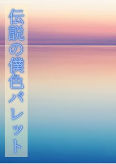 伝説の僕色パレット