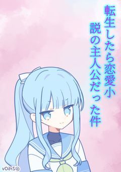 転生したら恋愛小説の主人公だった件.