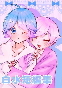 白水短編集