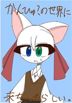 かんひゅ？の世界に来ちゃったらしい。