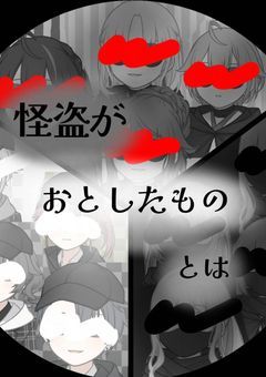 怪盗がおとしたものとは？