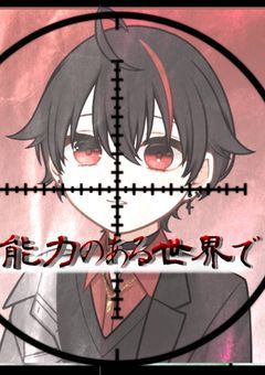 能力のある世界で