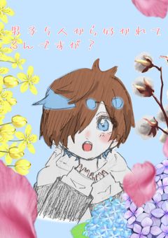 男子5人から好かれてるんですが？