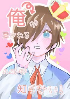 俺が愛されるルートは知らない！【️🐼🩵👑】