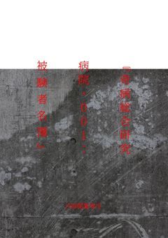 「奇病総合研究病院・001：被験者名簿」