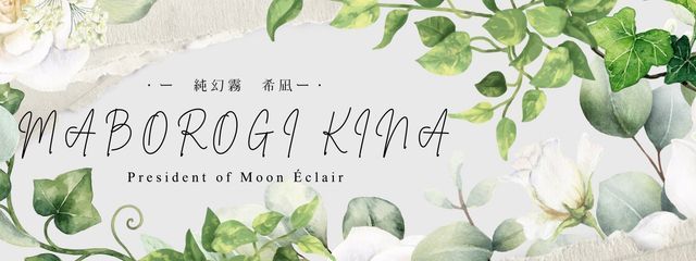 純幻霧 希凪　@    推しグッズ交換出来て神ぃ　⤴︎さんの壁紙画像