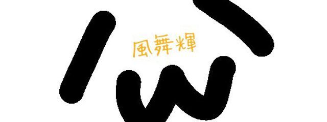 風舞輝💤👑さんの壁紙画像