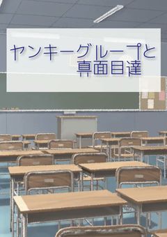 ヤンキーグループと真面目達