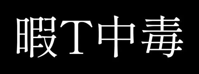 くるみ[暇T中毒]さんの壁紙画像