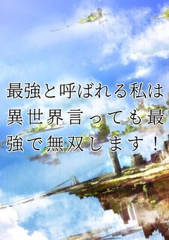 最強と呼ばれる私は異世界言っても最強で無双します!