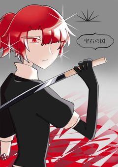 宝石の国パロ【参加型】