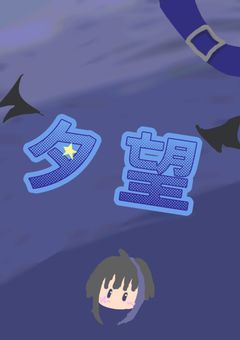 夕望の独り言『配信部屋』