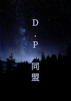 D.P.同盟