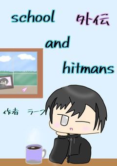 school and hitmans外伝