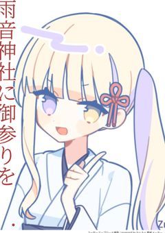 雨 音 神 社 に 御 参 り を ＿ .
